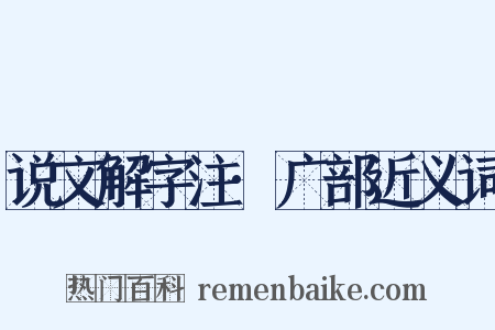 说文解字注·广部近义词是什么意思的图片